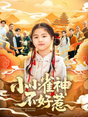 小小雀神不好