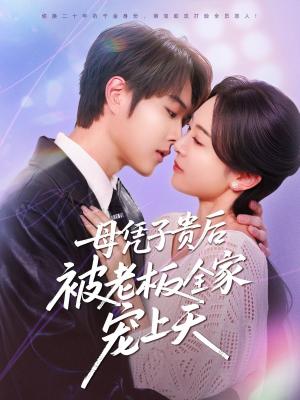 母凭子贵后被老板全家宠上天