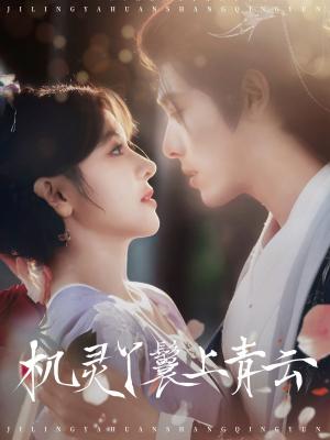 机灵丫鬟上青云