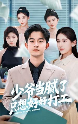 少爷当腻了只想好好打工