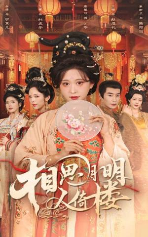 相思月明人倚楼