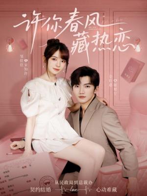 许你春风藏热恋