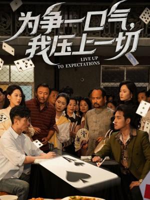 为争一口气我压上一切