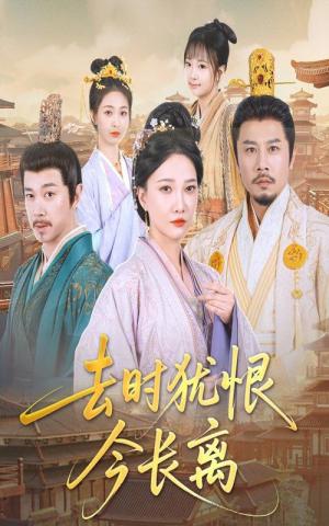 去时犹恨今长离