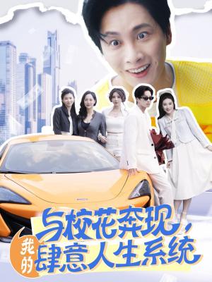 与校花奔现，我的肆意人生系统