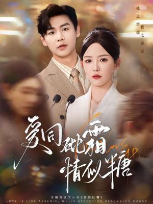 爱同砒霜情似糖