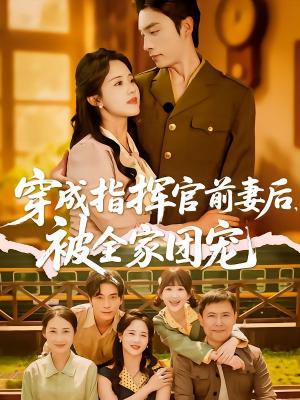 穿成指挥官前妻后被全家团宠