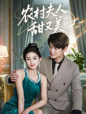 农村夫人甜又美