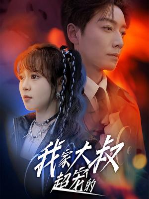 我家大叔超宠的