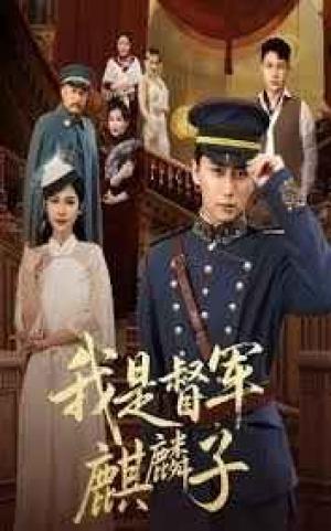 我是督军麒麟子