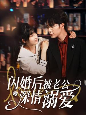 闪婚后被老公深情溺爱
