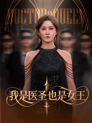我是医圣也是女王