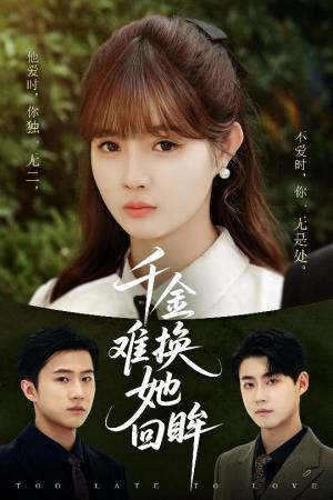 千金难换她回眸