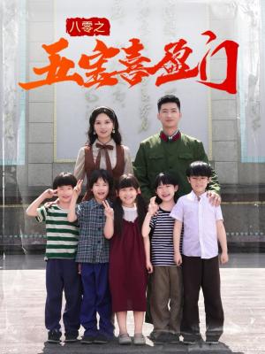 八零之五宝喜盈门&我家婆婆超护短