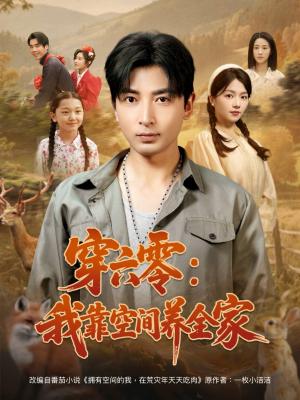 穿六零我靠空间养全家