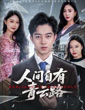 人间自有青云路（隐忍三年，我再世为人）