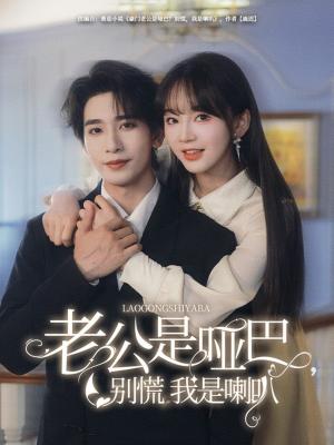 老公是哑巴，别慌我是喇叭