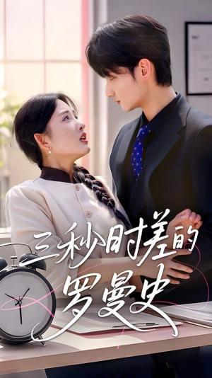 三秒时差的罗曼史