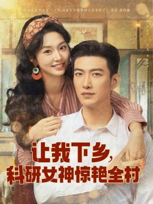 让我下乡科研女神惊艳全村