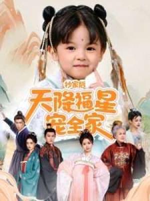 抄家后天降福星宠全家-侯府锦鲤要逆天