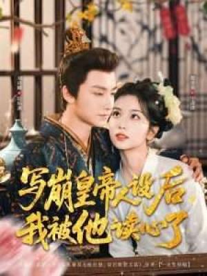 写崩皇帝人设后我被他读心了