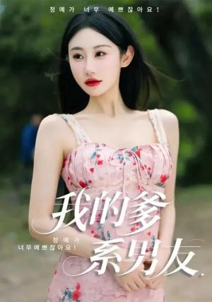 我的爹系男友&爱的正义与回响