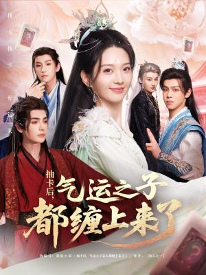 抽卡后气运之子都缠上来了