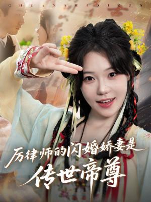 厉律师的闪婚娇妻是传世帝尊
