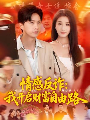 情感反诈我开启财富自由路
