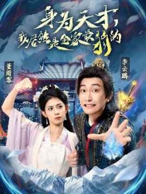 身为天才我居然是全家最弱的