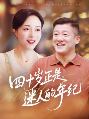 四十岁正是迷人的年纪