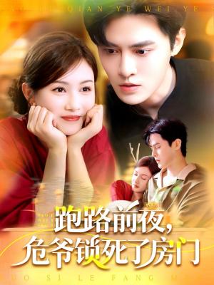 跑路前夜，危爷锁死了房门