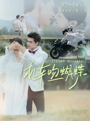 机车吻蝴蝶