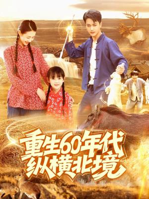 重生60年代纵横北境
