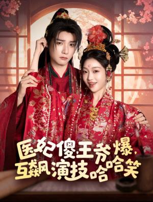 医妃傻王爷爆互飙演技哈哈笑