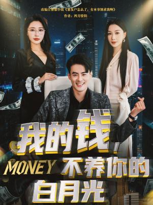 我的钱不养你的白月光