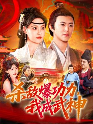 杀敌爆功力我成武神