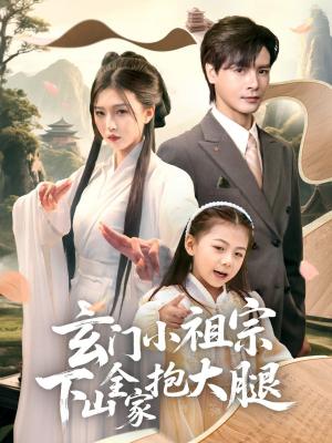 玄门小祖宗下山全家抱大腿