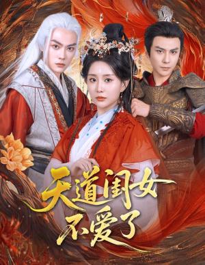 天道闺女不爱了