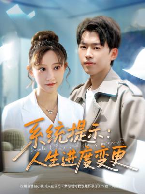 系统提示人生进度变更