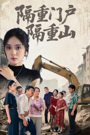 隔重门户隔重山