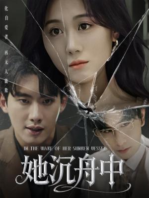 她沉舟中