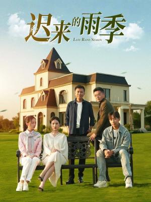 迟来的雨季