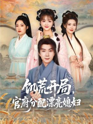 饥荒开局官府分配漂亮媳妇