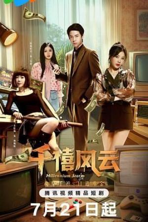 千禧风云