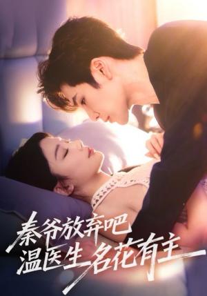 秦爷放弃吧温医生名花有主