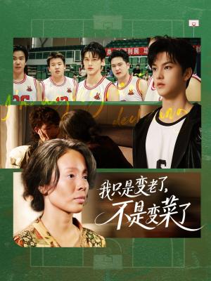 我只是变老了不是变菜了