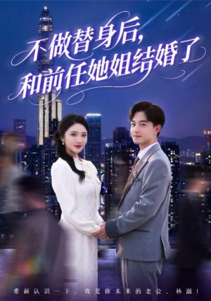 不做替身后和前任她姐结婚了