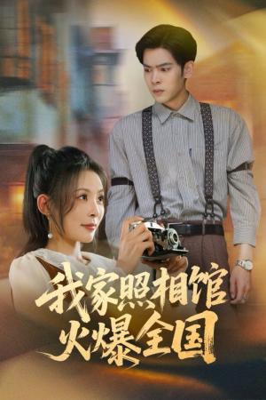 我家照相馆火爆全国（照相馆的秘密）