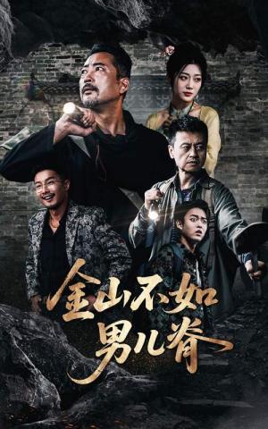 金山不如男儿脊